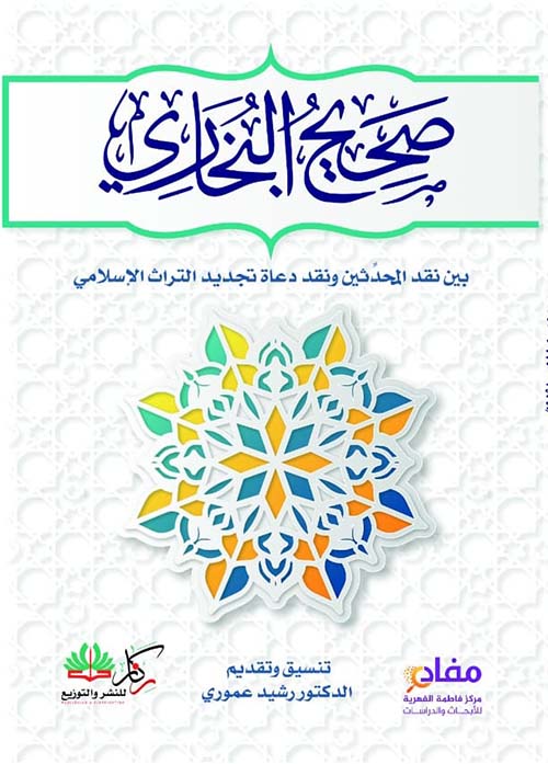 صحيح البخاري ؛ بين نقد المحدثين ونقد دعاة تجديد التراث الإسلامي