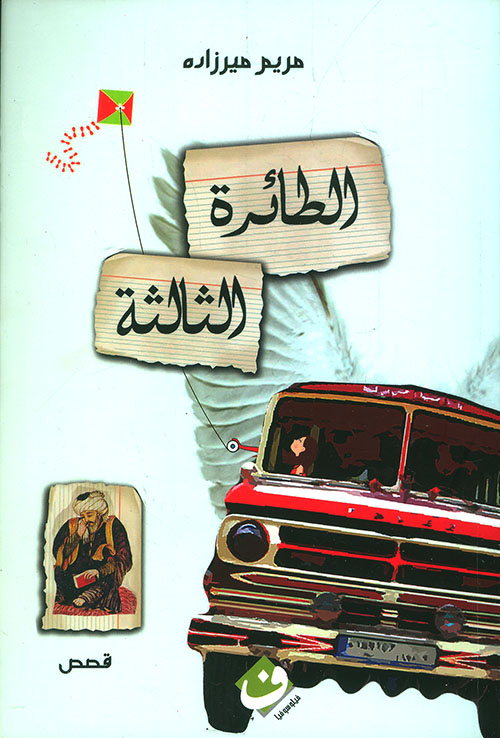 الطائرة الثالثة