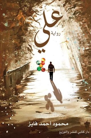 علي : رواية