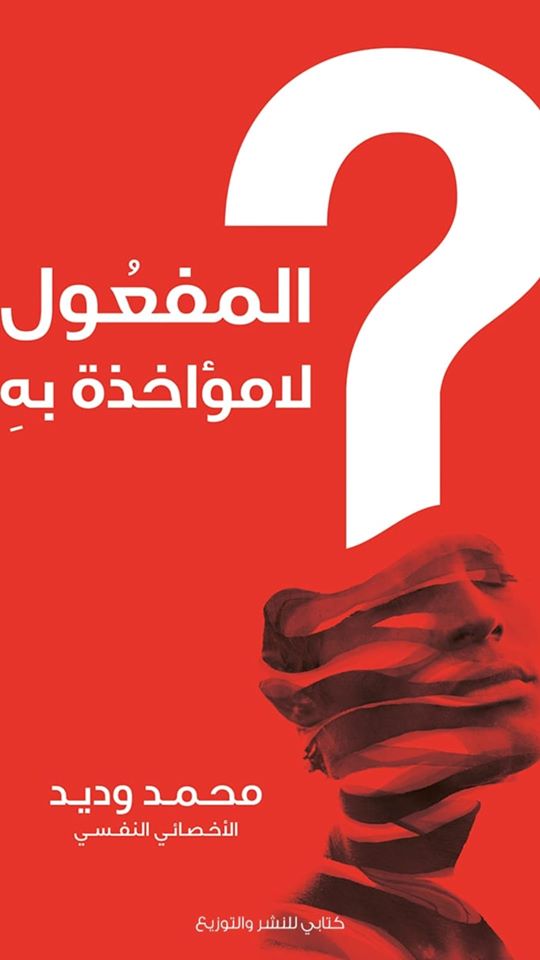 المفعول لامؤخذة به