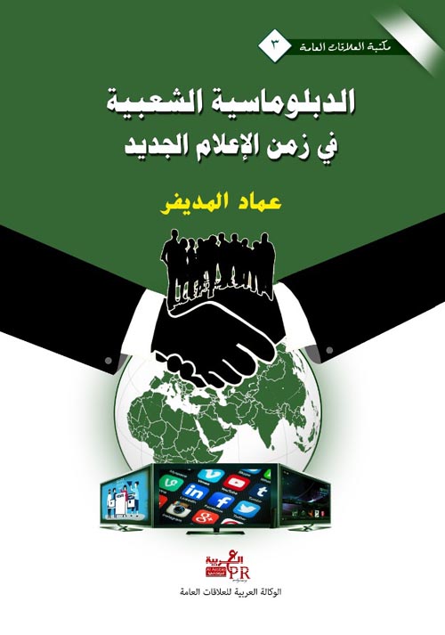 الدبلوماسية الشعبية في زمن الإعلام الجديد