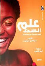 علم الضحك (نموذج دراسة علم الضحك)