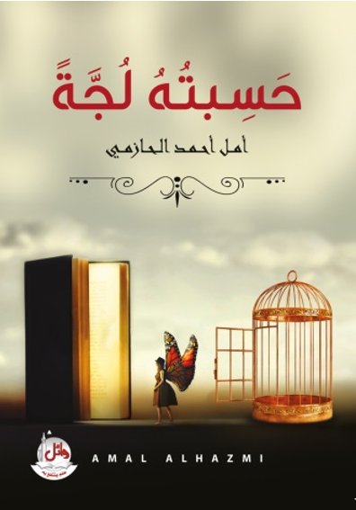 حسبته لجة
