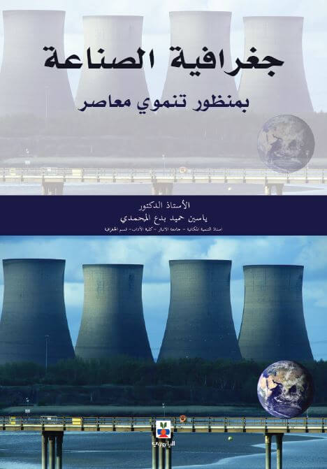 جغرافية الصناعة: بمنظور تنموي معاصر
