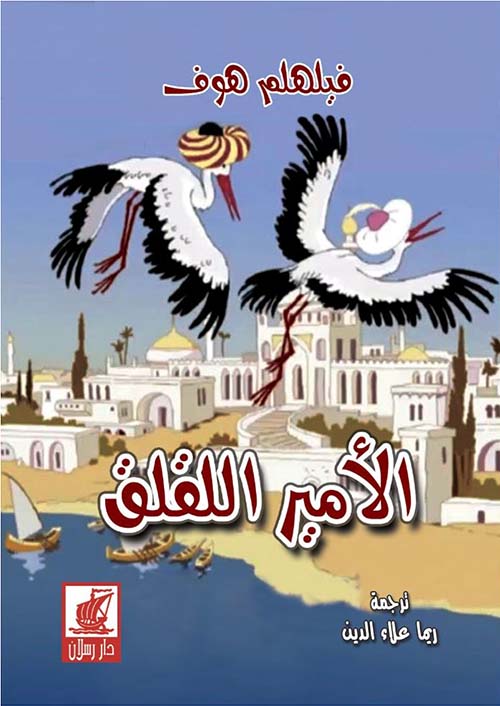 الأمير اللقلق