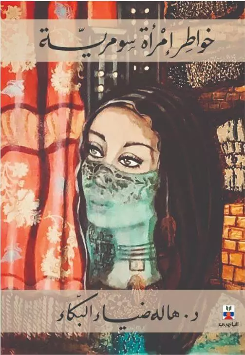 خواطر امرأة سومرية