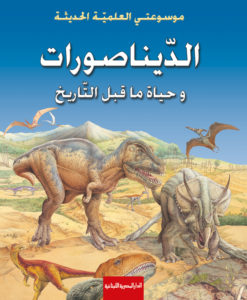 الديناصورات وحياة ما قبل التاريخ