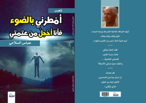 أمطرني بالضوء فأنا أخجل من عتمتي