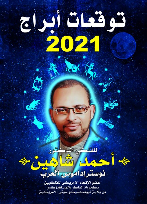 توقعات أبراج 2021
