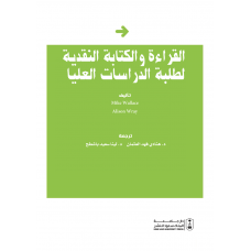 القراءة والكتابة النقدية لطلبة الدراسات العليا