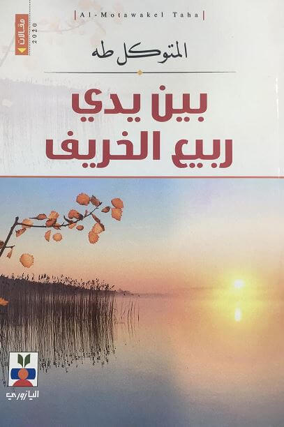 بين يدي ربيع الخريف