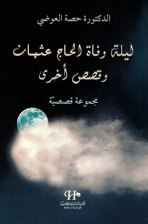 ليلة وفاة الحاج عثمان وقصص أخرى