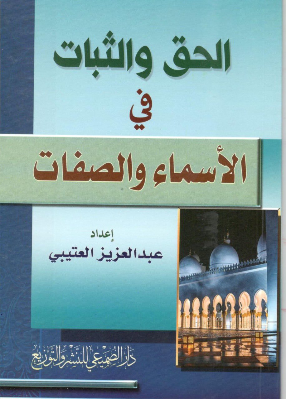 الحق والثبات في الأسماء والصفات