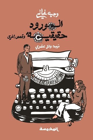 الورود حقيقية وقصص أخرى