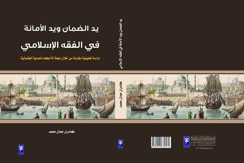 يد الضمان ويد الأمانه في الفقة الإسلامي دراسة تحليلية مقارنة من خلال مجلة الأحكام العدلية العثمانية