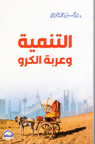 التنمية وعربة الكرو