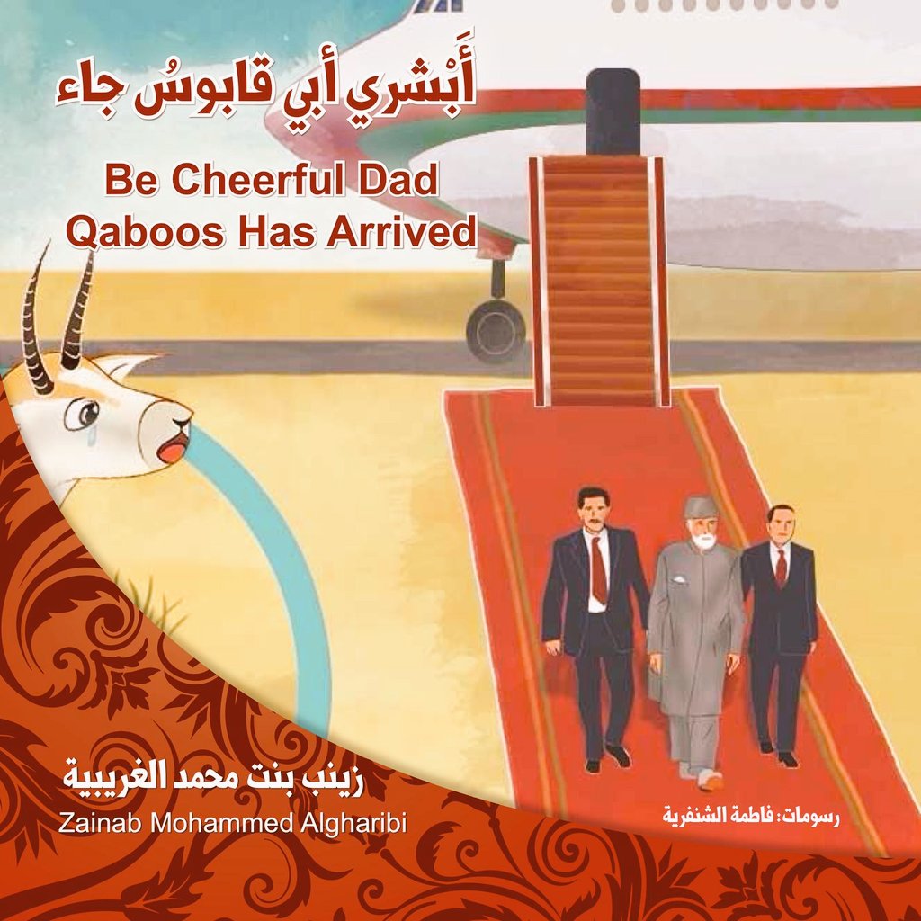 أبشري قابوس جاء