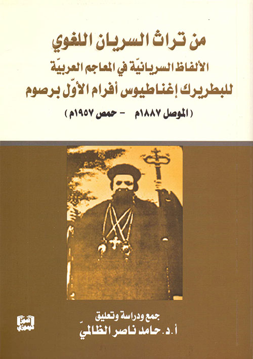 من تراث السريان اللغوي:الألفاظ السريانية في المعاجم العربية للبطريرك إغناطيوس أفرام الأول برصوم (الموصل 1887 م - حمص 1957 م)
