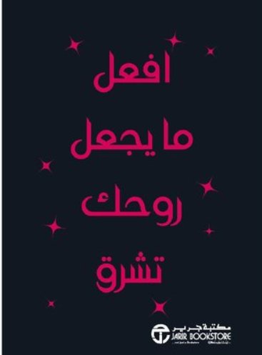 ‎افعل ما يجعل روحك تشرق‎