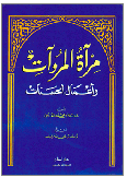 مرآة المروآت و أعمال الحسنات
