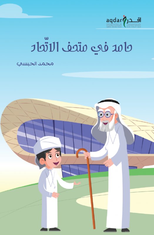 حامد في متحف الاتحاد