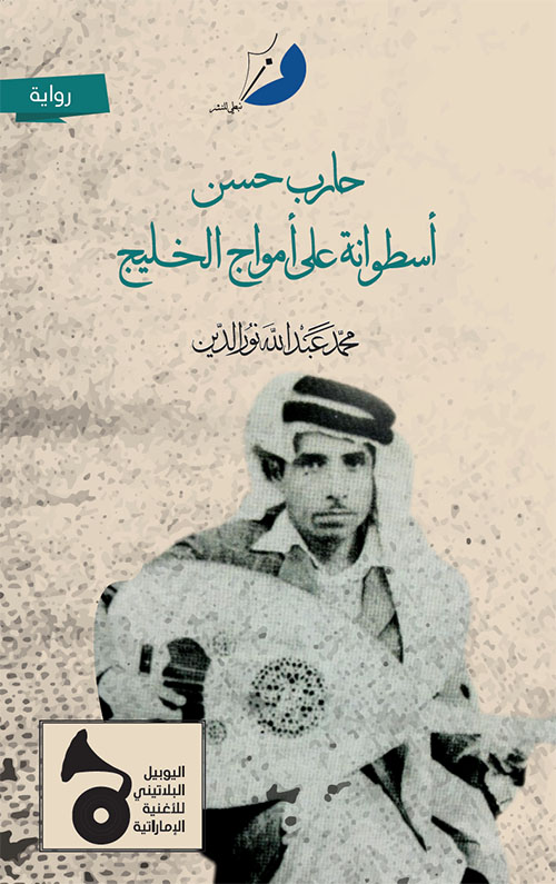 حارب حسن أسطوانة على أمواج الخليج