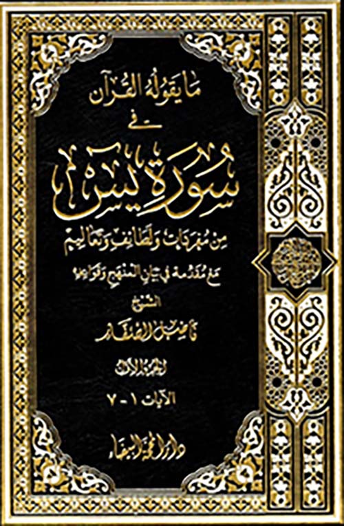 ما يقوله القرآن في سورة يس من مفردات ولطائف وتعاليم1/6