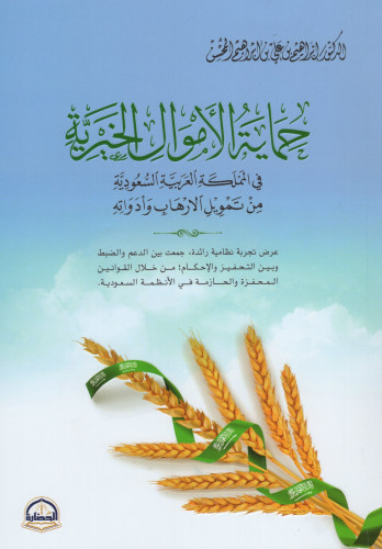 حماية الأموال الخيرية: في المملكة العربية السعودية من تمويل الإرهاب وأدواته