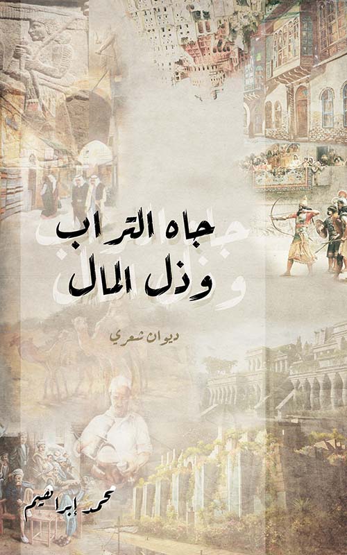جاه التراب وذل المال