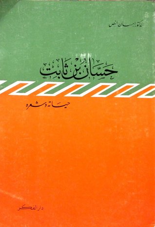 حسان بن ثابت : حياته وشعره
