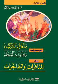 موسوعة مناظرات الاذكياء و محاورات البلغاء بين المنافرات و المفاخرات  1/4