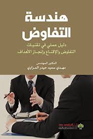 هندسة التفاوض ؛ دليل عملي في تقنيات التفاوض والإقناع وإنجاز الأهداف