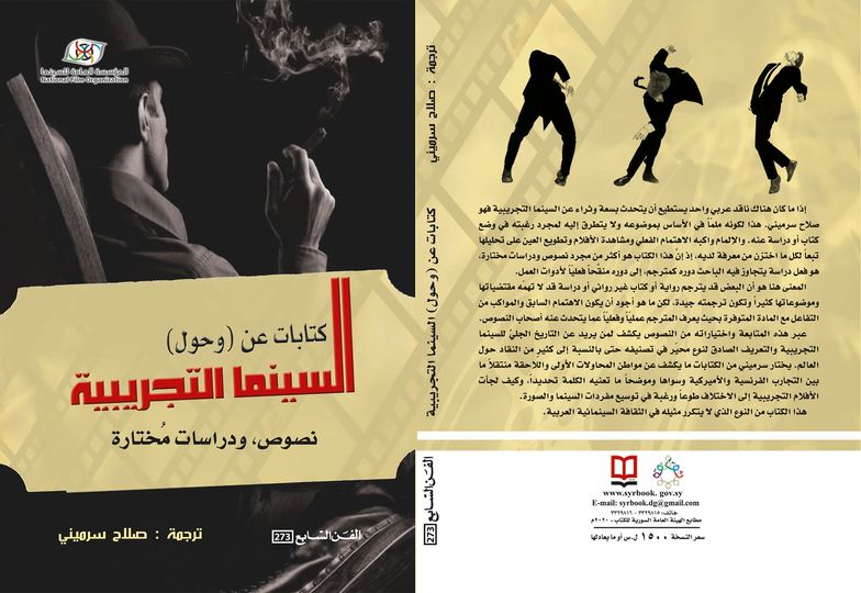 كتابات عن (وحول) السينما التجريبية - نصوص ، ودراسات مختارة