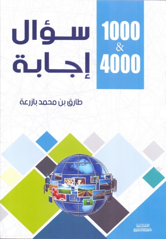 1000 سؤال و 4000 إجابة