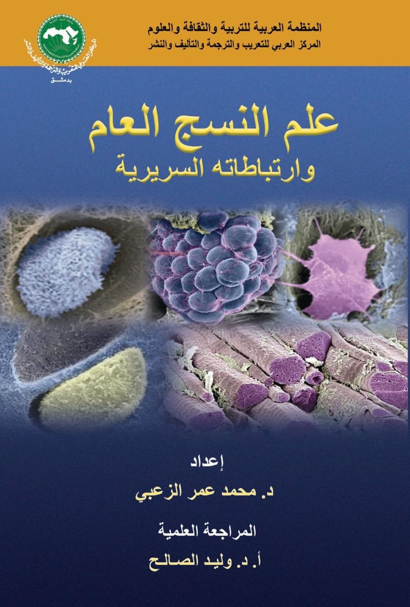 علم النسج العام وارتباطاته السريرية