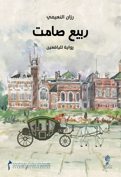 ربيع صامت :رواية لليافعين