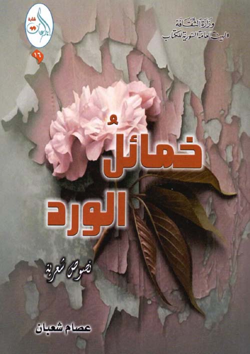 خمائل الورد