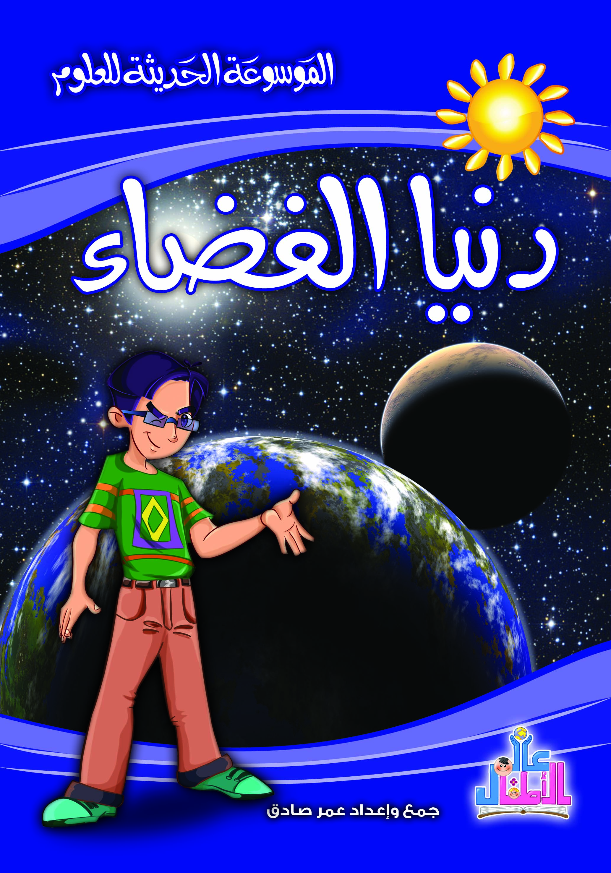 الموسوعة الحديثة للعلوم : دنيا الفضاء