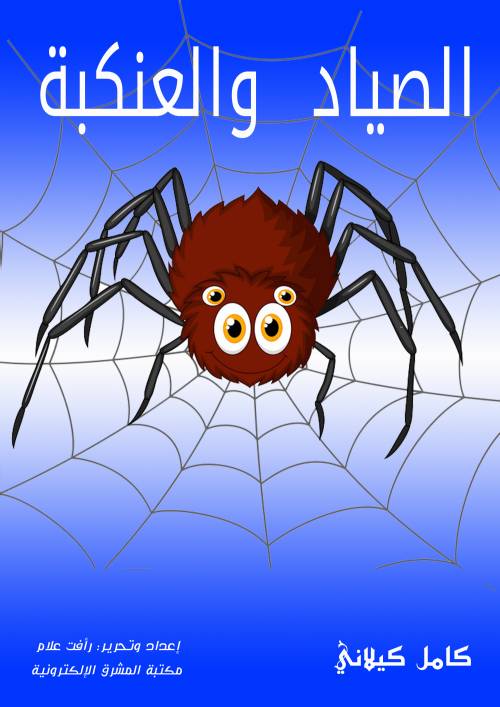 الصياد والعنكبة