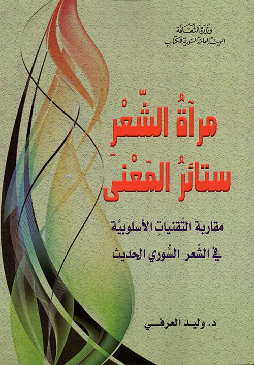 مرآة الشعر ستائر المعنى - مقاربة التقنيات الأسوبية في الشعر السوري الحديث