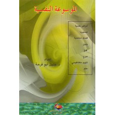 الموسوعة النفسية