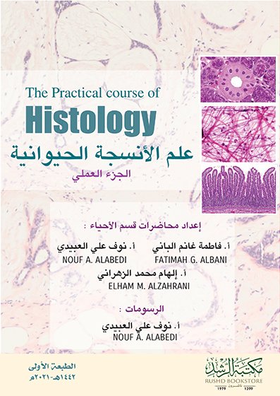 علم الأنسجة الحيوانية الجزء العلمي