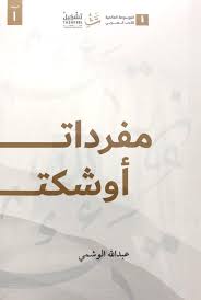 مفردات أوشكت