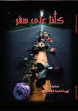 كلنا على سفر