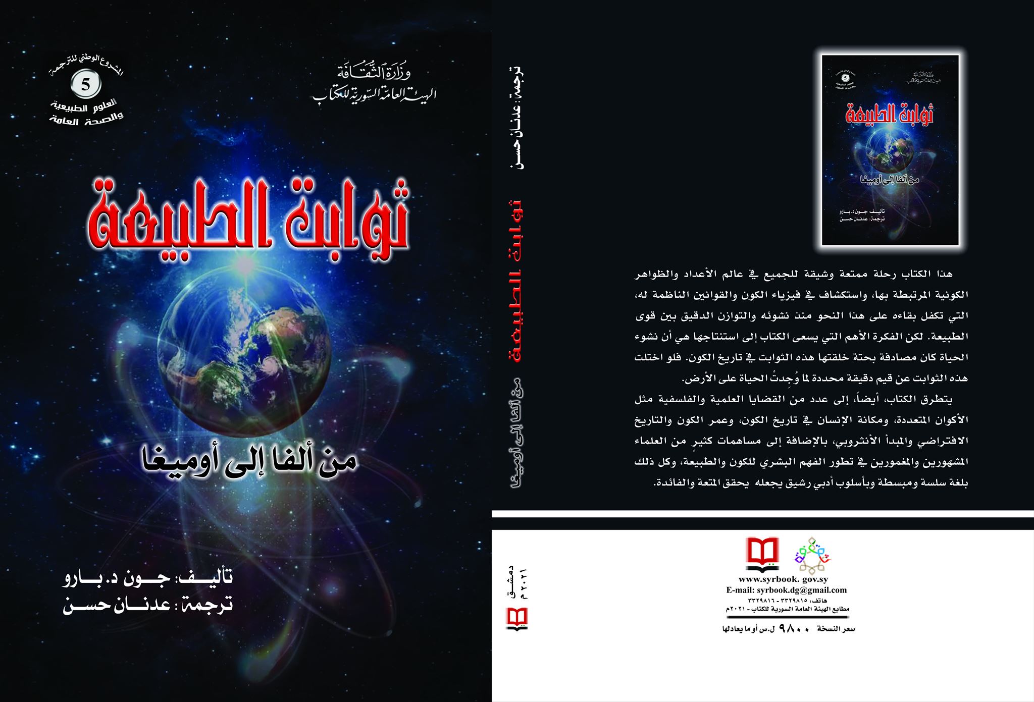 ثوابت الطبيعة... من ألفا إلى أوميغا
