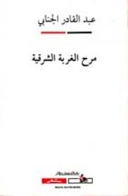 مرح الغربة الشرقية