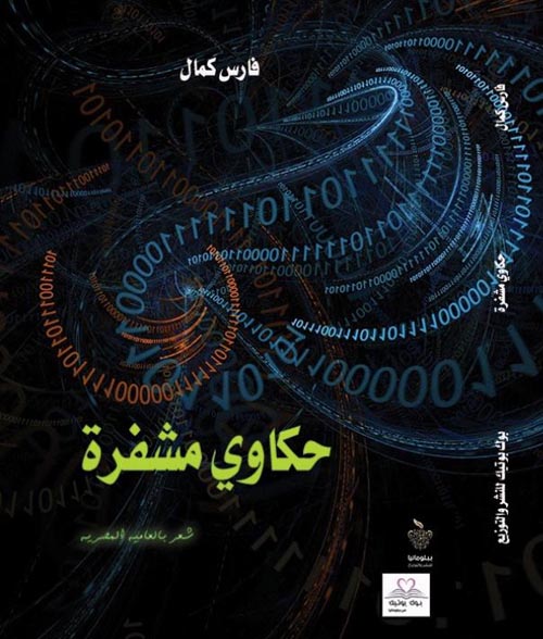 حكاوي مشفرة