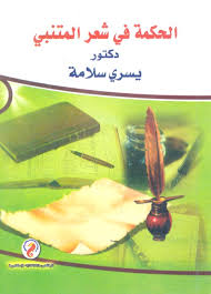 الحكمة فى شعر المتنبى