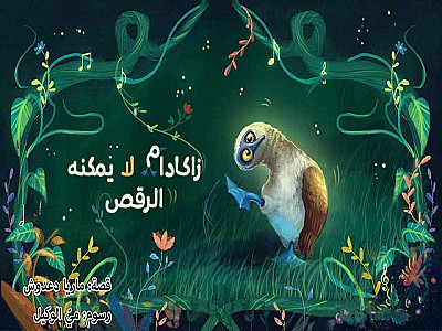 !زاكادامُ) لا يُمْكِنُهُ الرَّقْصُ)