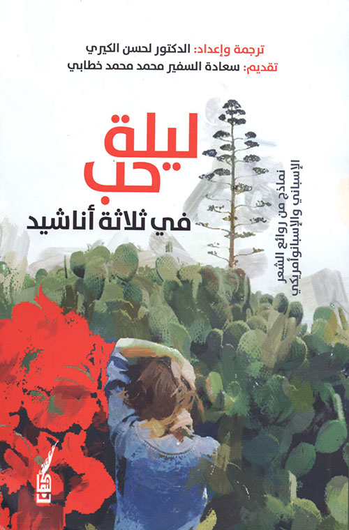 ليلة حب في ثلاثة أناشيد - نماذج من روائع الشعر الإسباني والإسبانو أمريكي